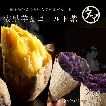 【送料無料】人気の安納芋&ゴールド紫の種子島夢芋セット合計2kg芋は南九州が一番!芋焼酎で有名な宮崎・鹿児島自慢のお芋をお届けいたします♪【種子島安納芋&種子島紫芋】|さつまいも サツマイモ あんのういも 種子島産 安納いも 健康