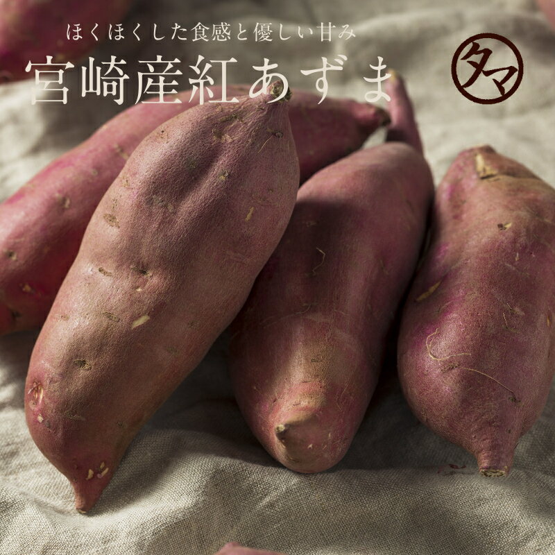 サツマイモ 宮崎産紅あずま（紅さつま） 3kg九州 サツマイモ お取り寄せ 送料無料ホクホクやさしい自然の甘みをもった、サツマイモの代表格！焼き芋・天ぷらなど何にでも○|南九州産 やさい お取り寄せ 九州野菜 国産 ギフト 贈り物 お土産 プレゼントのサムネイル