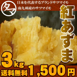 【送料無料】宮崎産紅あずまたっぷり3kg