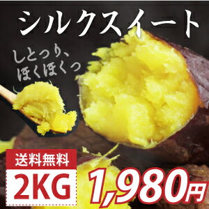 【送料無料】貴重な新品種シルクスイート2kgTVで話題となりその上品な甘みと、しっとりとした食感が特徴です。新品種で貴重なシルクスイートを大容量2kg！のサムネイル