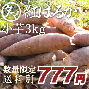 ☆数量限定セール☆幻のサツマイモ！紅はるか小芋3kg幻となりつつある稀少サツマイモ♪糖度が高くしかもすっきりとした甘みが上品な味わいが特徴です。食べやすい小芋サイズで、旨味も栄養もぎゅぎゅっと詰まっております！
