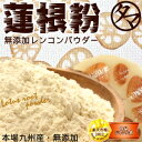 【送料無料】蓮根粉 (れんこんパウダー)　70g無添加・九州県産または山口県産の蓮根の粉末生で約1kg分の蓮根を乾燥凝縮粉末した蓮根の粉末70gハンバーグやパンづくりなど色々な料理などに♪【蓮根粉】【レンコンパウダー】