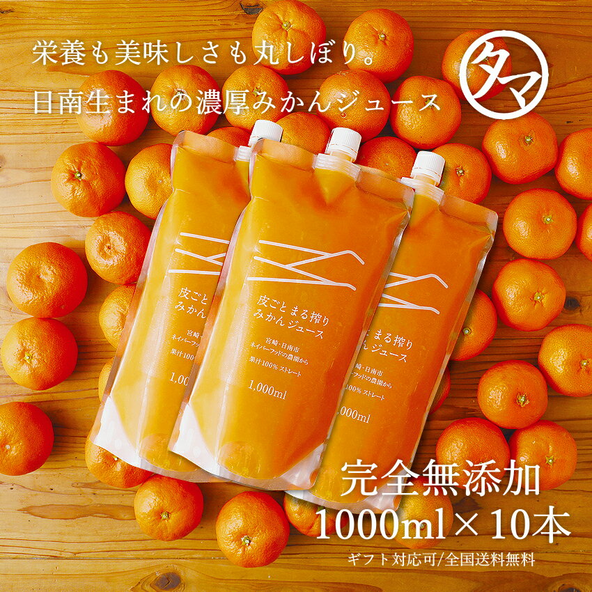 まる搾りみかんジュース1000ml×10本日南生まれの栄養も美味しさも違う、素材のつぶつぶ感・繊維質も感じる100%濃厚み…