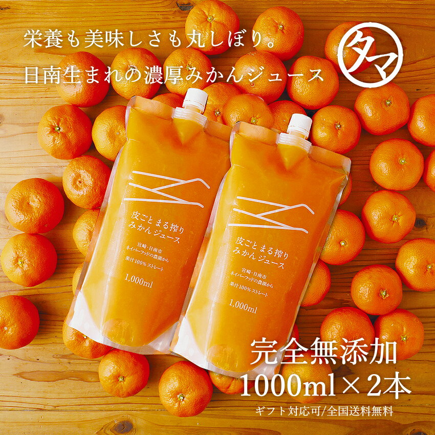 まる搾りみかんジュース1000ml×2本日南生まれの栄養も美味しさも違う、素材のつぶつぶ感・繊維質も感じる100%濃厚みかんジュース人と環境にも優しく栽培された完熟みかんを1本に20~30個使用。パッケージもお洒落でギフトにもオススメです。ギフト対応 お歳暮