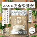 みらいの完全栄養食ダイエット (378g・21日分) 日本生まれの本気の理想を目指す方へ完全食。ビタミン・ミネラルを含め、1日分の栄養を1杯で補給できるのが特徴のスーパー栄養食。|栄養機能食品 置き換え 美容食 サプリメント ヘルシー 栄養生活