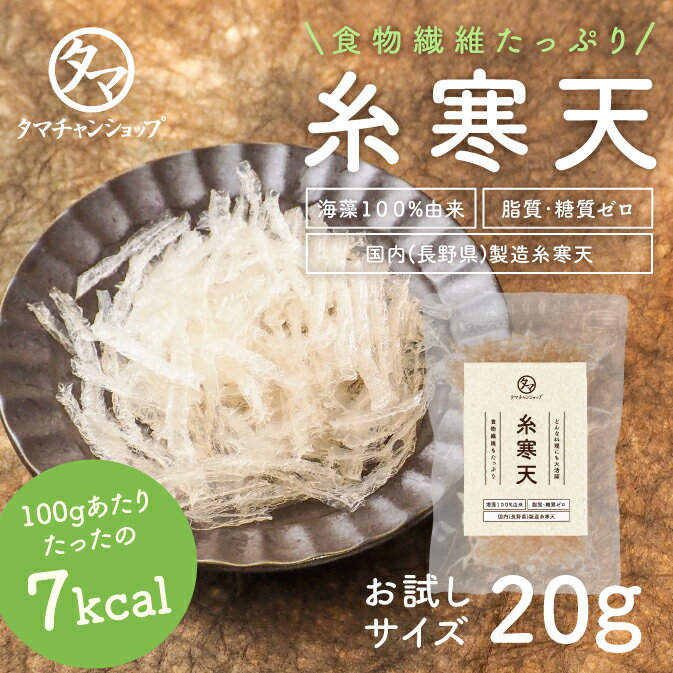 【送料無料】寒天 20g海藻から採れた天然原料を国内で加工製造したサッと使いやすくカットした糸寒天食物繊維が多く、吸収を緩やかにするなどのヘルシーローカロ食材水で戻すだけ！サラダやスープにも◎【海藻100％原料 無添加 無漂白　寒天】