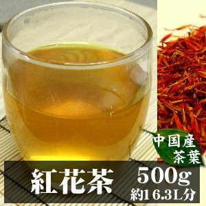 【送料無料】紅花茶(ベニバナチャ) A級品500G豊富なビタミンE・リノール酸・食物繊維を含む美容健康茶ビタミンEはほうれん草の100倍！☆赤い色素も大事な成分☆