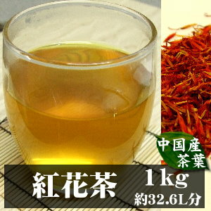 【送料無料】紅花茶(ベニバナチャ) A級品1KG豊富なビタミンE・リノール酸・食物繊維を含む美容健康茶ビタミンEはほう…