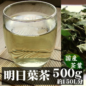 【送料無料】 明日葉茶 (アシタバ) 九州産100％の無添加乾燥仕立て【500g】むくみスッキリとして注目される「カルコン」ポリフェノールを持つ、希少な九州産明日葉(アシタバ)でございます。|健康茶 お茶 健康飲料 健康食品 女性 ギフト 美容 自然食品