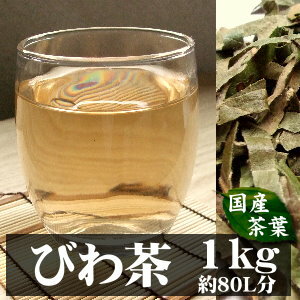 【送料無料】国産びわの葉茶　1kg