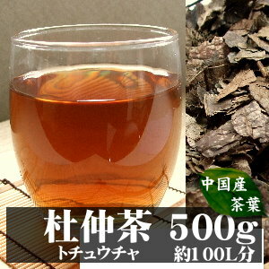 【送料無料】杜仲茶(トチュウチャ) 500g胆汁酸ダイエットでも注目される茶葉|健康茶 お茶 健康飲料 健康食品 女性 プレゼント ギフト ダイエット茶 ダイエットティー 美容 自然食品 美容ドリンク 自然派 おちゃ 美容茶 自然の都タマチャンショップ 御茶