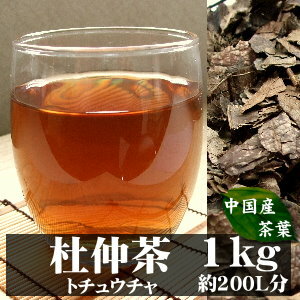 【送料無料】杜仲茶(トチュウチャ) 1kg胆汁酸ダイエットでも紹介された注目茶葉！ 健康茶 お茶 健康飲料 健康食品 女性 プレゼント ギフト ダイエット茶 ダイエットティー 美容 自然食品 美容ドリンク 自然派 おちゃ 美容茶 自然の都タマチャンショップ 御茶