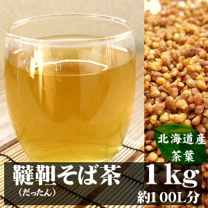 【送料無料】 むきそば 韃靼そば茶（だったんそばちゃ）　1kg〓美味しい健康茶で、体も心もリフレッシュ☆