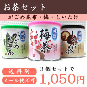 【減塩30％カット】　〜3点セット・がごめ昆布茶・梅茶・しいたけ茶　〜付属のスプーン1杯　湯のみに入れお湯を注ぐだけで簡単出来る！塩分を気にされるあなたへ、待望の減塩お茶。　（付属のスプーン付）【メール便不可】