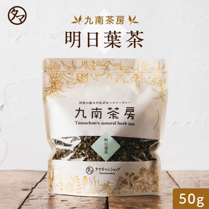 健康茶 【送料無料】 明日葉茶 (アシタバ) 無添加乾燥仕立て【50g】むくみスッキリとして注目される「カルコン」ポリフェノールを持つ、希少な明日葉(アシタバ)でございます。|健康茶 お茶 健康飲料 健康食品 女性 ギフト 美容 自然食品 九南茶房