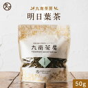 【送料無料】 明日葉茶 (アシタバ) 無添加乾燥仕立て【50g】むくみスッキリとして注目される「カルコン」ポリフェノールを持つ、希少な..