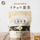 イチョウ葉茶　1kg〓毎日のにおススメの健康茶！！（「ギンコール酸」というアレルギー物質が含まれている為、お茶を作る時に煮出し過ぎないようにご注意下さい。また、アレルギー反応が見られた場合は、すぐにお控え下さい。）