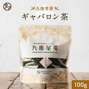 ギャバロン茶|健康茶 お茶 健康飲料 健康食品 女性 プレゼント ギフト 美容 自然食品 美容ドリンク 自然派 おちゃ 美容茶 自然の都タマチャンショップ 御茶 九南茶房