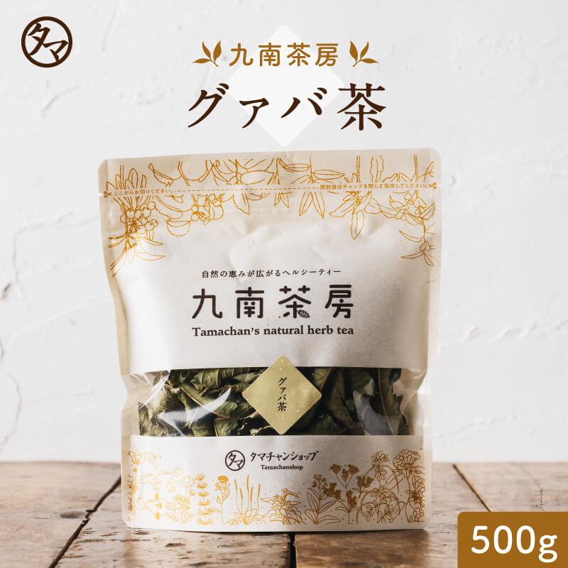 国産グァバ茶(シジュウム茶)宮崎産500g入り(約50日分)〜自然の香りをそのままに〜【完全無添加 無着色 国産茶葉】(グァバ シジュウム)|健康茶 お茶 健康...