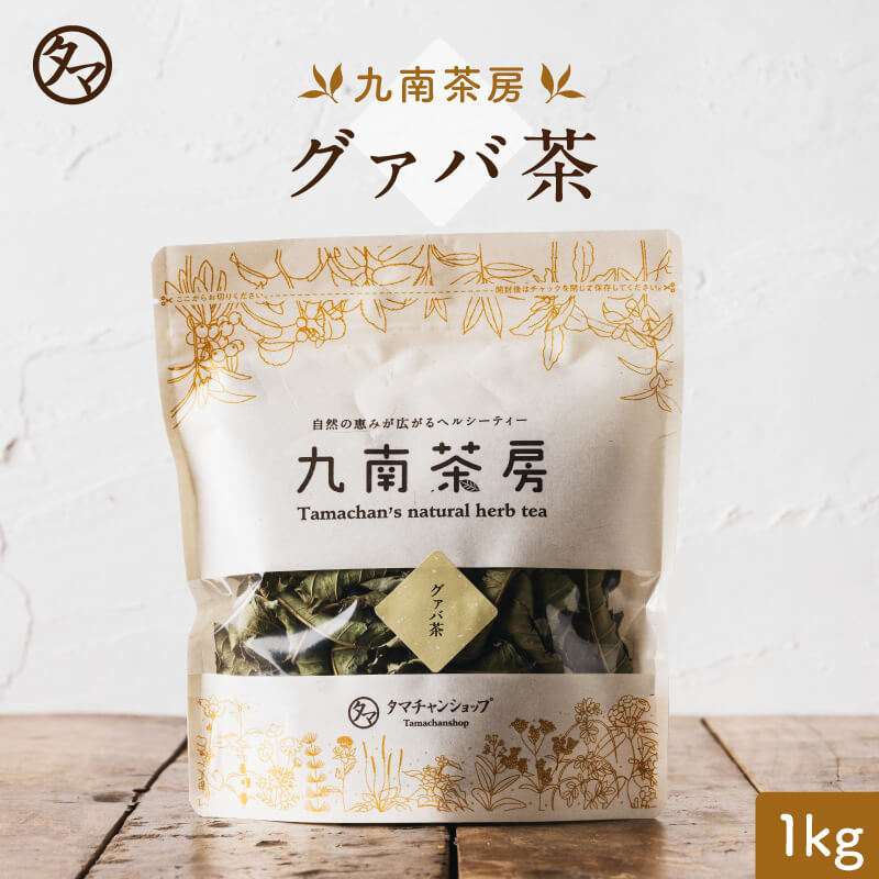 【送料無料】グァバ茶(シジュウム茶)宮崎産1kg入り(約100日分)〜自然の香りをそのままに〜【完全無添加・無着色・国産茶葉】(グァバ シジュウム)