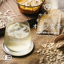 有機オーツ麦茶 (8g×20包) 全国送料無料香ばしく飲むほどにカラダに嬉しい、栄養が豊かな有機オーツ麦を焙煎した当店オリジナルの麦茶ができました！麦茶変わりに、美味しい健康をお楽しみください。| 国内加工 麦茶 オートミール 麦ドリンク お茶 健康茶