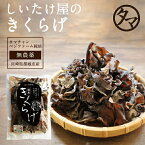 きくらげ タマチャンの無農薬・国産きくらげ250g 送料無料 約2.5kgの生きくらげを使用| 業務用 木耳 美容 栽培 佃煮 乾燥 キクラゲ きのこ 国産 健康食品 ビタミンD 栄養 食物繊維 鉄分 カリウム 栄養食品 低カロリー 低糖質