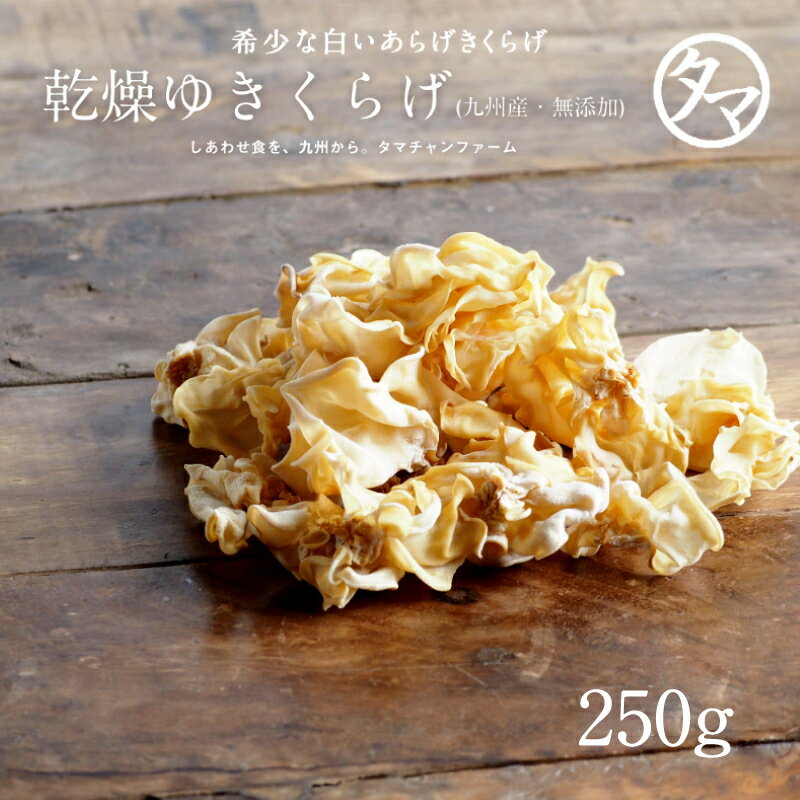 【送料無料】国産ゆきくらげ--250g　約2kgの生きくらげを使用| 国産 きくらげ　木耳　キクラゲ ...