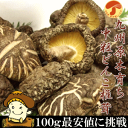 九州産中粒どんこ100g24ヶ月の歳月をかけた里山の恵み自然の山々が育てた香り・風味・旨味をお届け致します♪