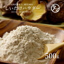 【送料無料】椎茸専門店の国産しいたけ粉末500gササッと料理に振りかけて料理などに使うと本格極上の風味と栄養が味わえる本物の原木無農薬栽培シイタケを使用した逸品...