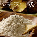 【送料無料】椎茸専門店の国産しいたけ粉末1kgササッと料理に振りかけて料理などに使うと本格極上の風味と栄養が味わえる本物の原木無農薬栽培シイタケを使用した逸品!...