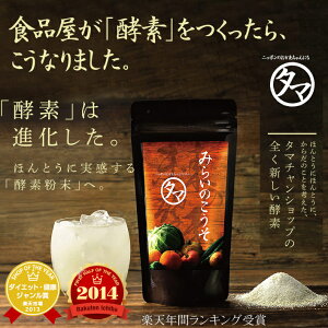 【送料無料＆クーポン利用で50％OFF】進化した酵素！みらいのこうそ 100,000mg(酵素VC)楽天年間ランキング受賞！食品屋がカラダことを考え、酵素と補酵...