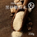 よく一緒に購入されている商品選べる美味しさ！そらまめっち 1袋から送料無料480円＼注文殺到／小魚アーモンド アーモンド小魚 ア480円みらいのしょうが 70g メール便 送料無料 1,490円 トマト100％の粉末は何にでも使えますね。料理やスープにも、サッと使えて賞味期限も気にせず使えるので重宝してます。　いつもスムージーに混ぜて使ってます、水で溶かしてもトマトジュースでも美味しいですね♪ 商品名 黒砂糖パウダー (加工黒糖粉末) 賞味期限 約5ヵ月 内容量 250g ジッパー式袋タイプ 使用方法 料理や飲料にお役立てください 原材料 粗糖（さとうきび（国内製造））、黒糖 栄養成分 （100gあたり）エネルギー：392kcal、たんぱく質：0.3g、脂質：0g、炭水化物：97.7g、食塩相当量：0.02g 保存方法 高温多湿、直射日光を避け涼しい所に保管してください 可能温度帯 原産地 鹿児島県 区分 食　品 栄養成分 [主成分] カルシウム・リン・鉄・ナトリウム・カリウム・たんぱく質 販売者 自然の都 タマチャンショップ 宮崎県都城市平江町44-3 TEL0986-46-9669 メーカー名 （広告文責） 九南サービス 宮崎県都城市平江町44-3−2 TEL 0986-22-2852 類似商品はこちら黒砂糖粉末 1kg ●栄養豊富な自然派シュガ1,580円クルミの甘納豆 栄養豊富なクルミとミネラル1,188円奄美の黒糖　250g420円国産 明日葉パウダー 自然豊かな大地で育った明1,280円まるごと玉ねぎ粉末150g 淡路島産たまねぎ1888円みらいのしょうが 250g 九州産 黄金＆熟3,980円完熟トマトパウダー150g 1000円ポッキリ1,000円奄美の黒糖　800G947円椎茸専門店の国産しいたけ粉末500g ササッと5,832円