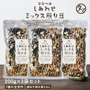 【送料無料】ななつのミックス煎り豆(200g×3袋)大豆の栄養をサクサク食べれる無添加ヘルシー豆おやつミックス豆 煎り大豆 お菓子 小分け お取り寄せグルメ プ...