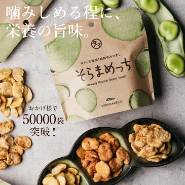 選べる美味しさ！そらまめっち(そら豆チップス)1袋から送料無料植物性の栄養を楽しむソラマメ健康おやつシリーズ｜スイーツ おやつ お菓子 ノンフライ 無添加 空豆 スナック菓子 プロテイン 野菜チップス おつまみセット おつまみギフト ギフト プチギフト