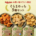そらまめっち(そら豆チップス)3袋セット(塩・完熟トマト(トマト&バジル)・黒トリュフ)セット1セットから送料無料植物性の栄養を楽しむソラマメ健康おやつシリーズ...