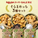 【楽天市場限定の3種セット】レビュー評価4.67!そらまめっち(そら豆チップス)3袋セット(塩・黒トリュフ・チーズ&ガーリック)セット1セットから送料無料植物性の栄養を楽しむソラマメ健康おやつシリーズ|空豆 野菜チップス おつまみセット 福袋