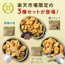 【楽天市場限定の3種セット】レビュー評価4.67!そらまめっち(そら豆チップス)3袋セット(塩・黒トリュフ・チーズ&ガーリック)セット1セットから送料無料植物性の栄養を楽しむソラマメ健康おやつシリーズ|空豆 野菜チップス おつまみセット 福袋
