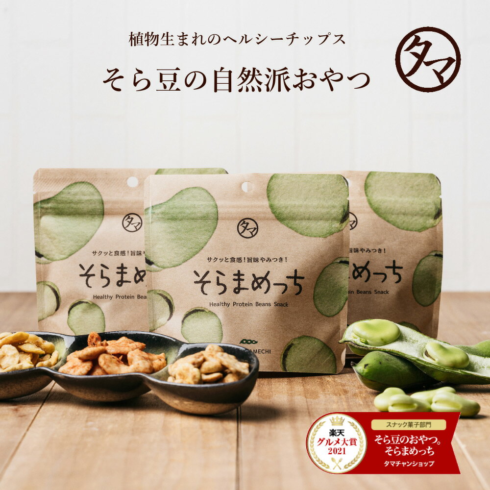 選べる美味しさ そらまめっち そら豆チップス 1袋から送料無料植物性の栄養を楽しむソラマメ健康おやつシリーズ｜おやつ お菓子 ノンフライ 無添加 空豆 スナック菓子 プロテイン 野菜チップス…