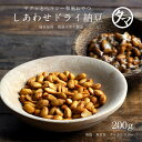 【送料無料】しあわせドライ納豆(200g・国産) 約1000粒入り国産の上質な大豆を使用し栄養素を活かす為、低温フライ製法の健康おやつ|乾燥納豆 ドライ納豆 国産納豆 スーパーフード 国内加工 納豆キナーゼ 納豆菌 お取り寄せグルメ ギフト プチギフト