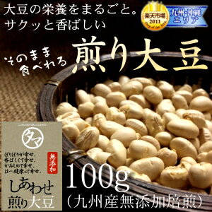 九州産煎り大豆(国産/無添加)-100g大豆の栄養まるごと楽天大豆ランキング1位！そのまま食べれる栄養満点 無添加の焙煎ダイズ♪大豆イソフラボン/サポニン/レシチン/大豆タンパク/焙煎大豆 炒り大豆 丸ごと大豆 豆|健康食品 国産大豆 節分