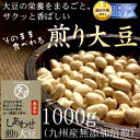 【送料無料】九州産煎り大豆(国産/無添加)-1kg大豆の栄養まるごと楽天大豆ランキング1位！そのまま食べれる栄養満点 無添加の焙煎ダイズ♪大豆イソフラボン/サポニン/レシチン/大豆タンパク/焙煎大豆 炒り大豆 丸ごと大豆