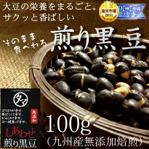 九州産プレミアム煎り黒豆(クロダマル)100g 黒大豆 くろ豆大豆の栄養まるごと 黒豆茶・茹でにしても旨い黒豆ダイエットにも 無添加ヘルシー！豆 お菓子 小分け ダイエット 大豆プロテイン 黒大豆|健康食品 ダイズ 無添加食品 国産