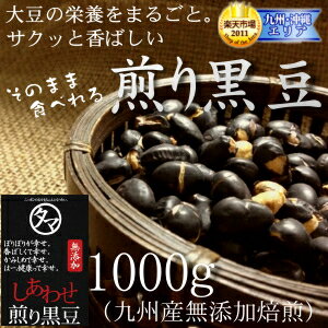 九州産プレミアム煎り黒豆-1kg大豆の栄養まるごとそのまま食べでも、黒豆茶・茹でにしても旨い黒...