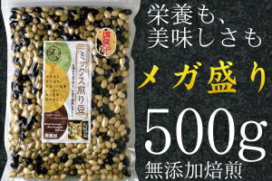 【送料無料】ランキング1位！国産煎り大豆ミックスそのまま大豆の栄養をサクサク食べれる無添加ヘルシーな焙煎大豆・黒豆・青大豆がミックス豆大容量500g 【1000円 送料無料 ぽっきり】|丸ごと大豆 ミックス大豆 煎り豆 ポッキリ ミックス煎り豆