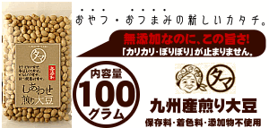 九州産煎り大豆(国産/無添加)-100g大豆の栄養まるごと楽天大豆ランキング1位！そのまま食べれる栄養満点 無添加の焙煎ダイズ♪大豆イソフラボン/サポニン/レシチン/大豆タンパク/焙煎大豆 炒り大豆 丸ごと大豆 豆|健康食品 国産大豆 節分