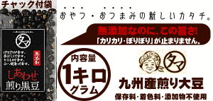 九州産プレミアム煎り黒豆-1kg大豆の栄養まるごと 黒豆茶・茹でにしても旨い黒豆ダイエットにも 無添加ヘルシー！注目の九州産高級黒豆クロダマルを使用した抜群の栄養と旨み↑豆 ダイエット 大豆プロテイン 黒大豆|健康食品 ダイズ 無添加食品 国産