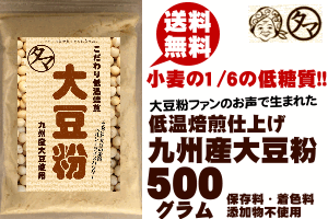 【送料無料】大豆粉500g-九州産大豆100％使用無添加のこだわり低温焙煎☆大豆からできた 小麦粉の6分の1の低糖質で 大豆の栄養をまるごとパンやシフォンケーキ・クッキーなど小麦粉変わりに大豆粉 国産 糖質制限 食材|健康食品 ダイズ 国産大豆 自然食品