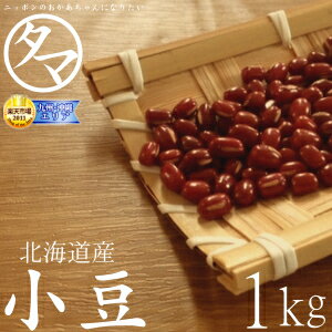 北海道産 小豆 1kg（令和4年度産）楽