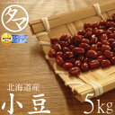 【送料無料】北海道産 小豆 5kg(令和6年度産)楽天市場特別価格で「小豆 あずき」販売中!ホックホクで絶妙の食感で甘さのある美味しさです。生小豆 小豆の栄養 ...
