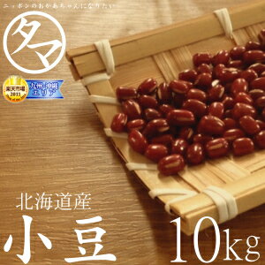 【送料無料】北海道産 小豆 10kg（令和4年度産）楽天市場特別価格で「小豆 あずき」販売中！ホックホクで絶妙の食感…